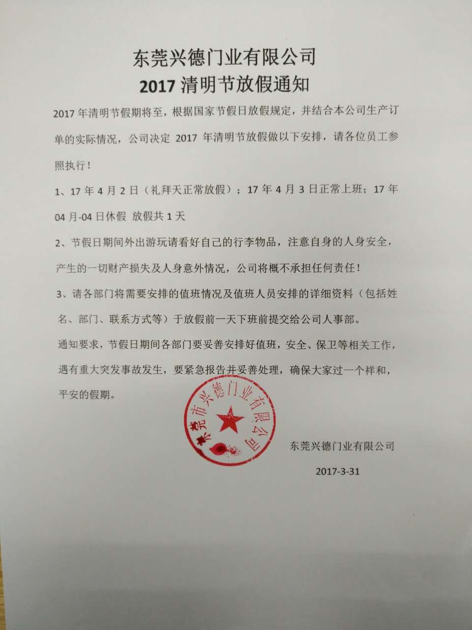 安全快速门厂家2017年清明放假通知