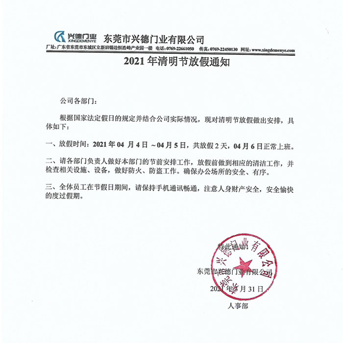 2021年清明节放假通知